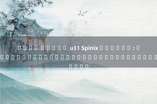 เว็บ สล็อต u31 Spinix มาใหม่: ยกระดับสู่เกมใหม่ในโลกอิเล็กทรอนิกส์